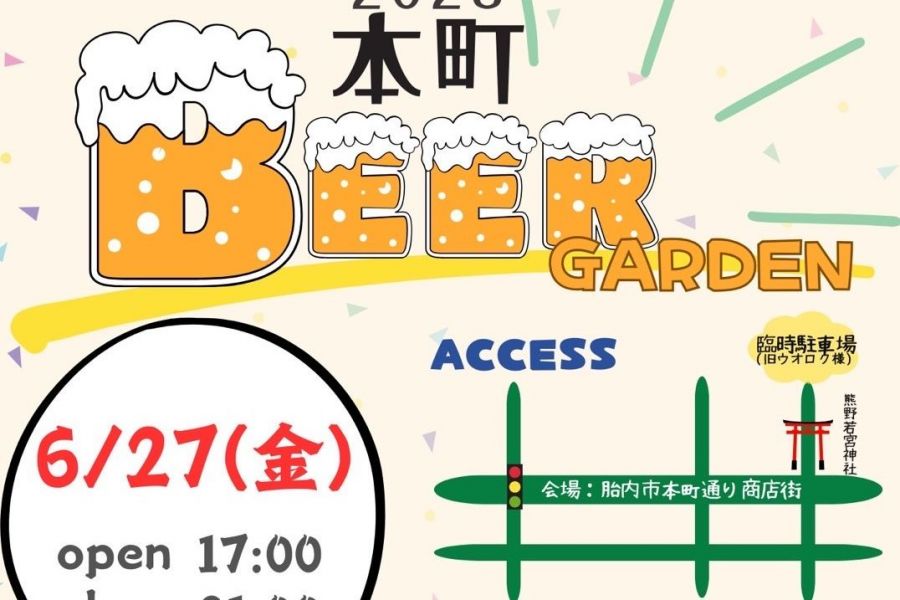 本町ビアガーデン