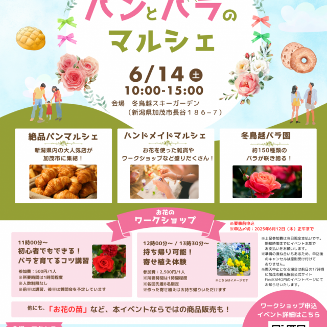 冬鳥越スキーガーデン　パンとバラのマルシェ