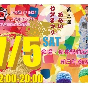 第3回あらい七夕まつり2025