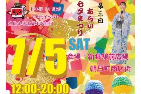 第3回あらい七夕まつり2025