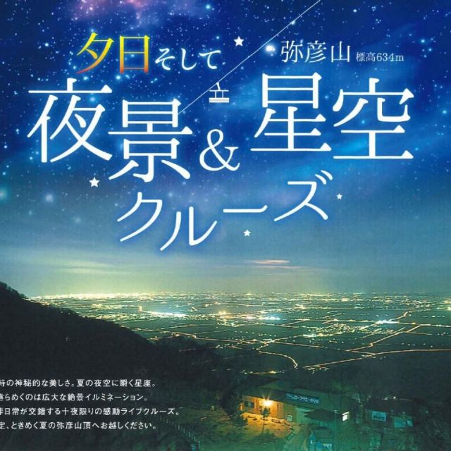 弥彦山 夜景＆星空クルーズ