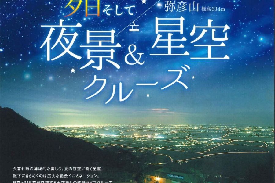 弥彦山 夜景＆星空クルーズ