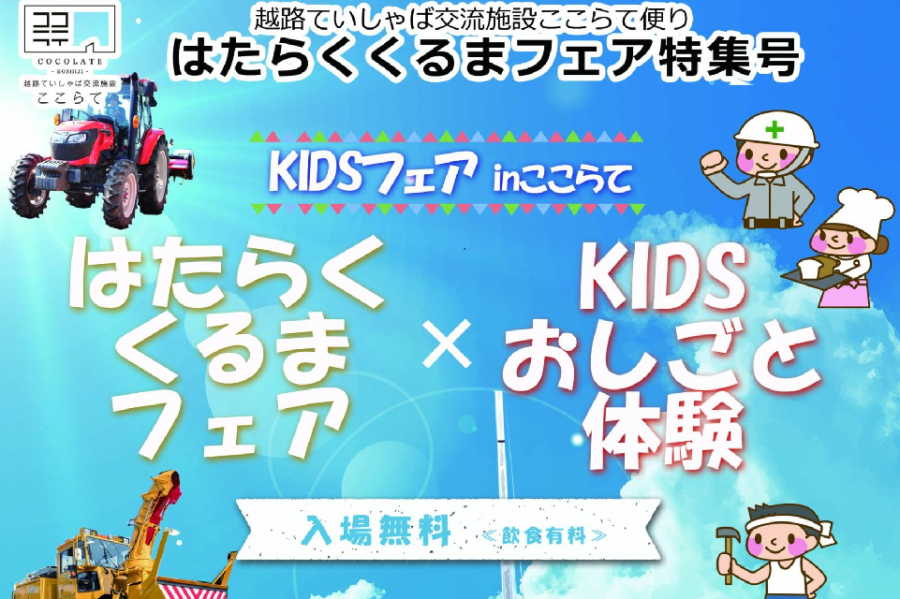 KIDSおしごと体験×はたらくくるまフェア in ここらて2025