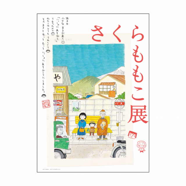 新潟県立万代島美術館 企画展「さくらももこ展」 