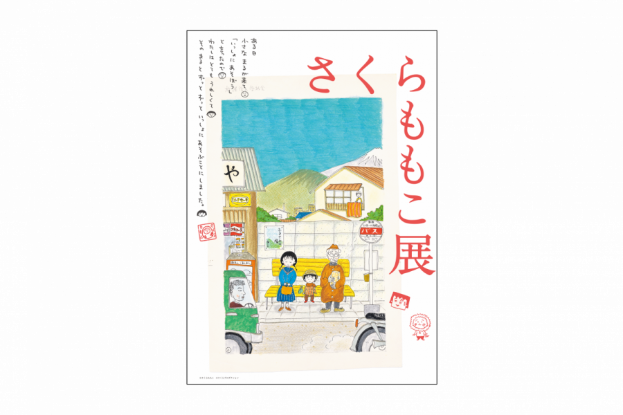 新潟県立万代島美術館 企画展「さくらももこ展」 