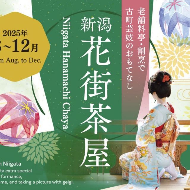 新潟花街茶屋 2025年8～12月