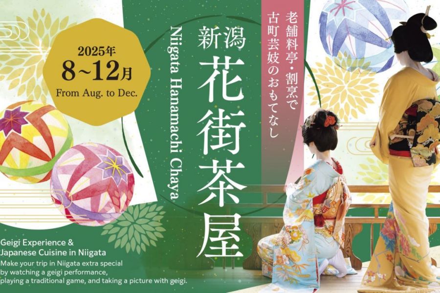 新潟花街茶屋 2025年8～12月