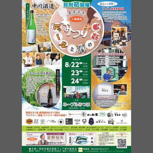 ビールと酒の祭典 in みつけ 2025