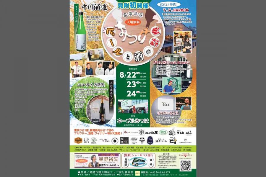 ビールと酒の祭典 in みつけ 2025