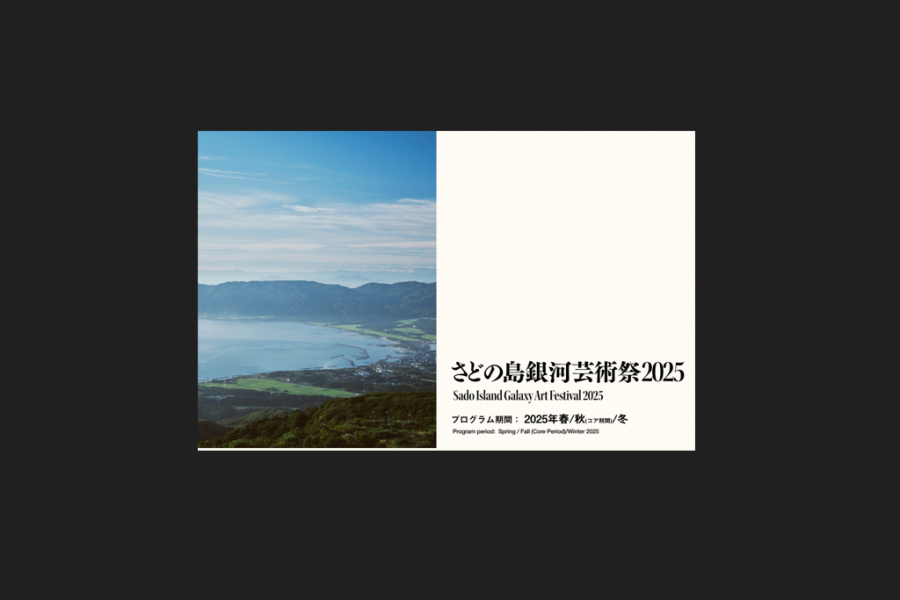 さどの島銀河芸術祭