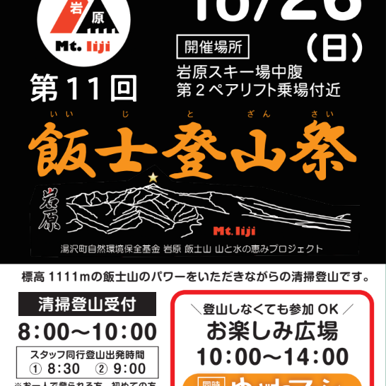 第11回　飯士登山祭　