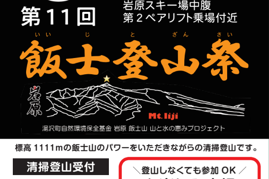 第11回　飯士登山祭　