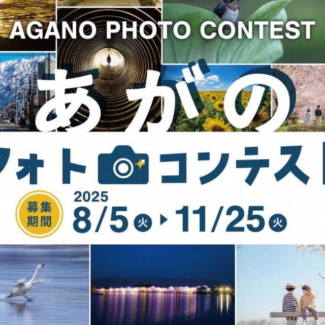 あがのフォトコンテスト