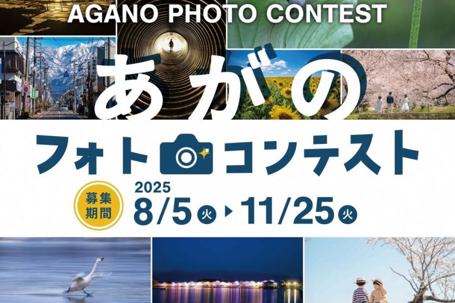 あがのフォトコンテスト