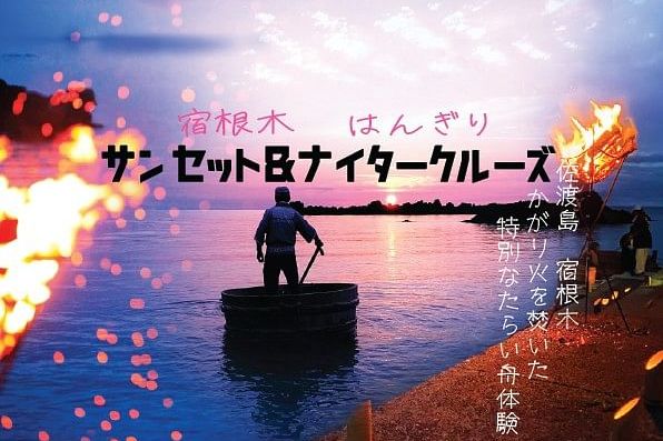 かがり火を焚いた特別なたらい舟体験を！はんぎり サンセット&ナイター体験（幻想篝火コース）