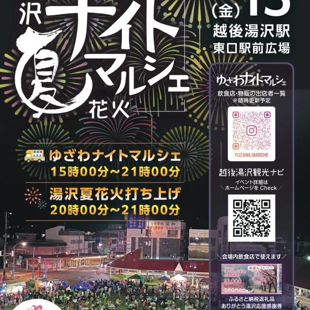 湯沢夏花火＆ゆざわナイトマルシェ