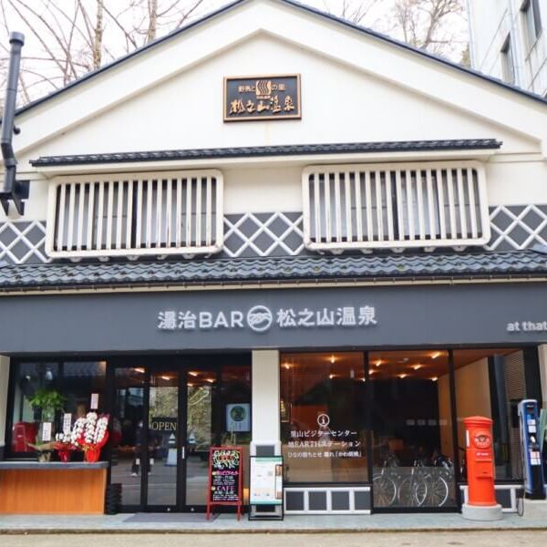 松之山温泉 里山ビジターセンター／湯治BAR