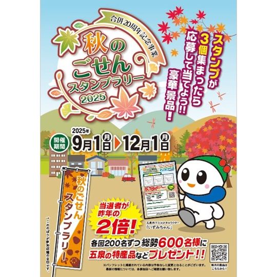 秋のごせんスタンプラリー2025