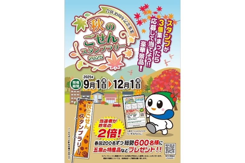 秋のごせんスタンプラリー2025