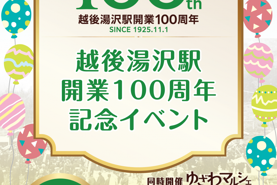 〈祝〉越後湯沢駅開業100周年記念イベント