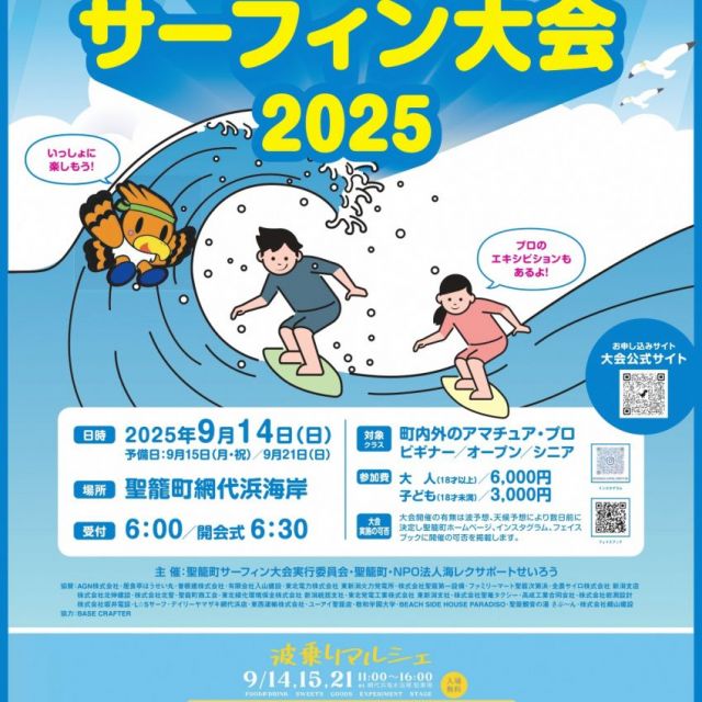 聖籠町長杯サーフィン大会2025