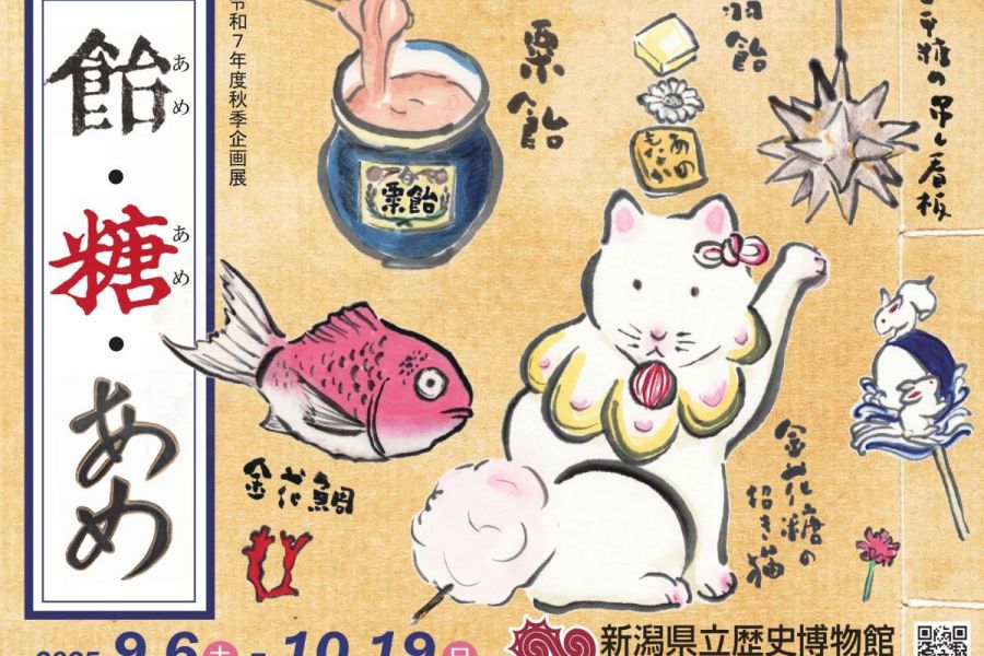 新潟県立歴史博物館　秋季企画展「飴(あめ)・糖(あめ)・あめ」