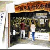 横尾義智記念館