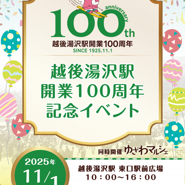 〈祝〉越後湯沢駅開業100周年記念イベント
