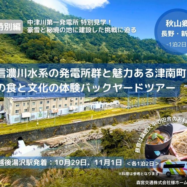 「信濃川発電所他 バックヤードツアー」と魅力ある津南町の食と文化の体験