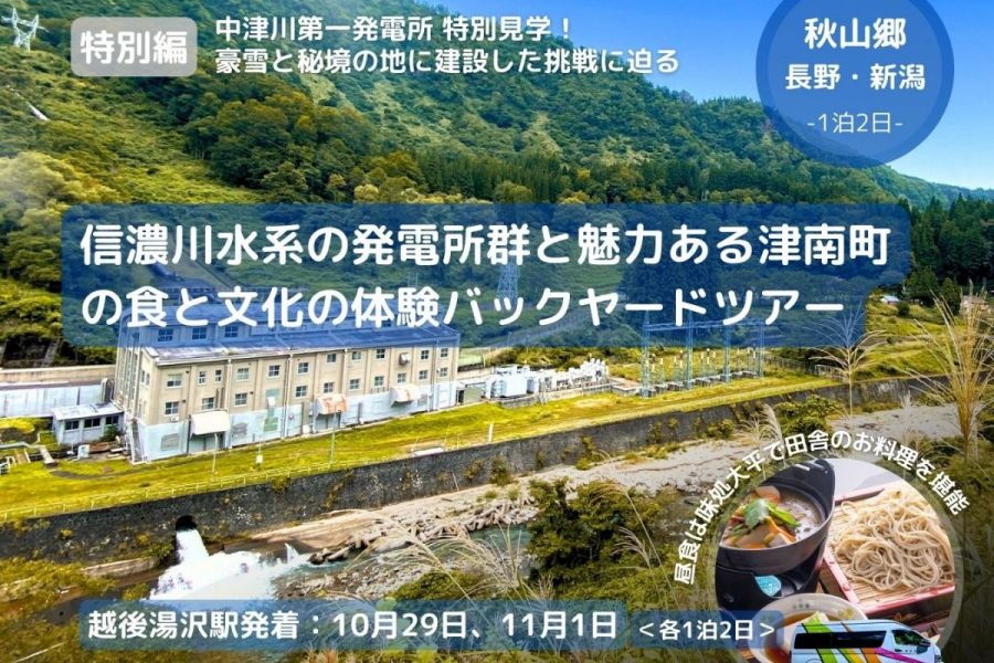 「信濃川発電所他 バックヤードツアー」と魅力ある津南町の食と文化の体験
