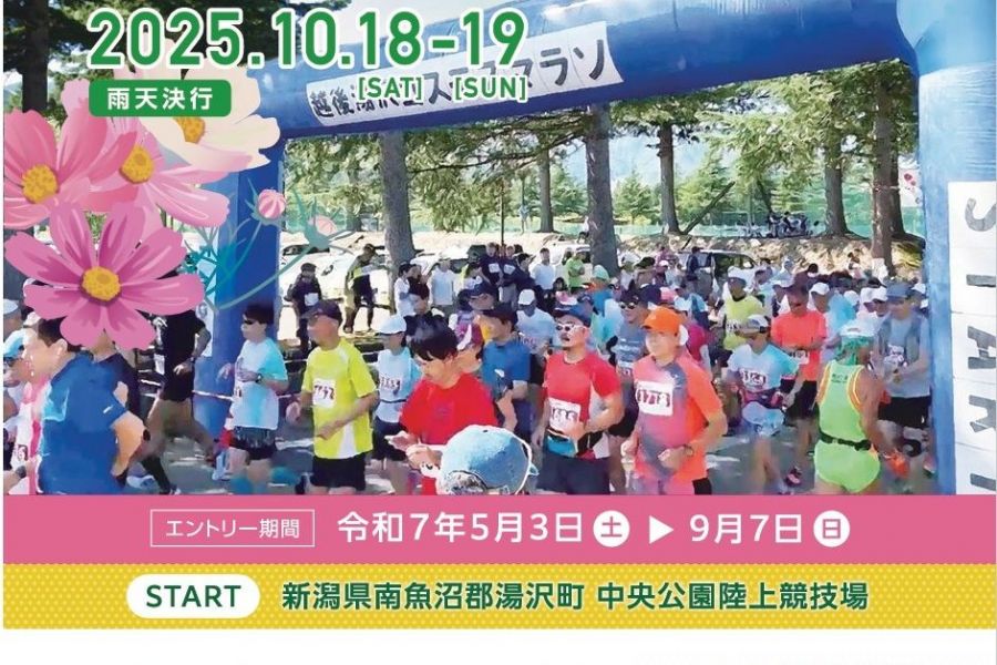 越後湯沢RUNフェスタ　【同時開催 越後湯沢RUNフェスタゆざわマルシェ】