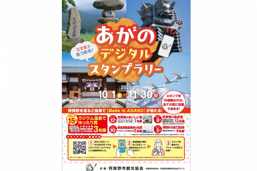 あがのデジタルスタンプラリー