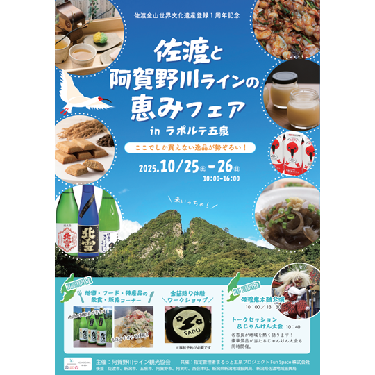 【佐渡と阿賀野川ラインの恵みフェア】inラポルテ五泉 