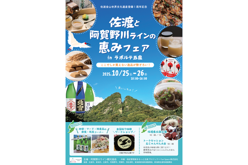 【佐渡と阿賀野川ラインの恵みフェア】inラポルテ五泉 