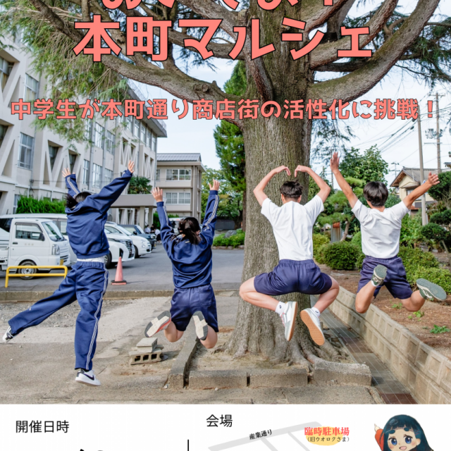おいでよ！本町マルシェ～中学生が本町通り商店街の活性化に挑戦！～