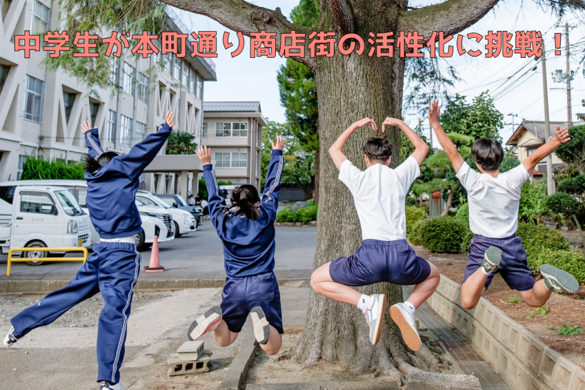 おいでよ！本町マルシェ～中学生が本町通り商店街の活性化に挑戦！～