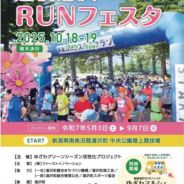 越後湯沢RUNフェスタ　【同時開催 越後湯沢RUNフェスタゆざわマルシェ】