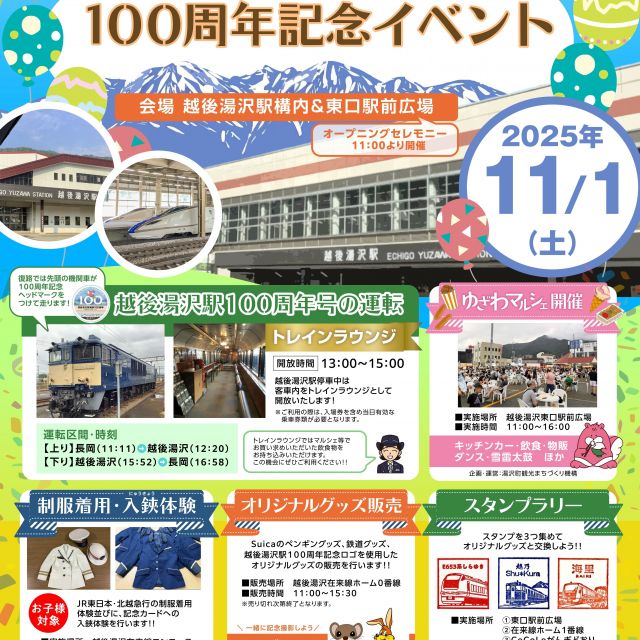 〈祝〉越後湯沢駅開業100周年記念イベント