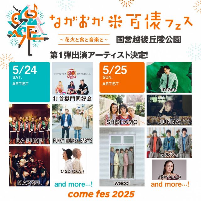 ながおか米百俵フェス2026～花火と食と音楽と～
