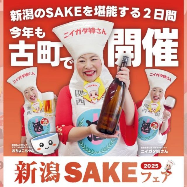 新潟SAKEフェア2025