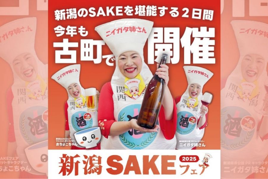 新潟SAKEフェア2025