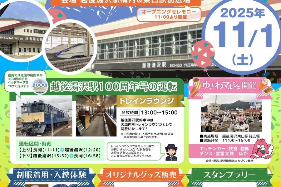 〈祝〉越後湯沢駅開業100周年記念イベント
