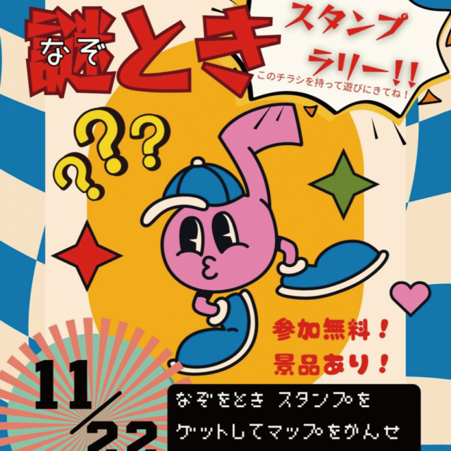 平成商店街なぞときスタンプラリー