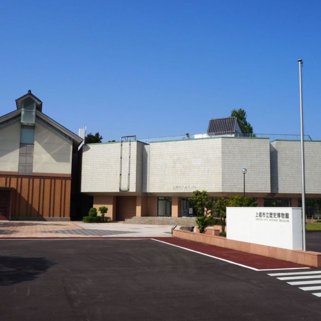 上越市立歴史博物館
