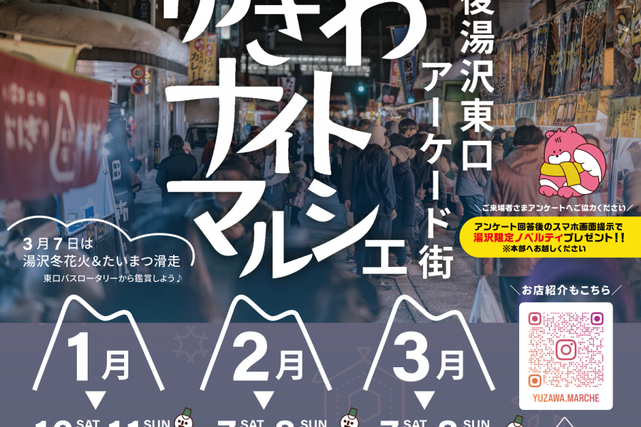 ゆざわナイトマルシェ