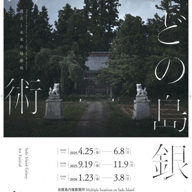 さどの島 銀河芸術祭