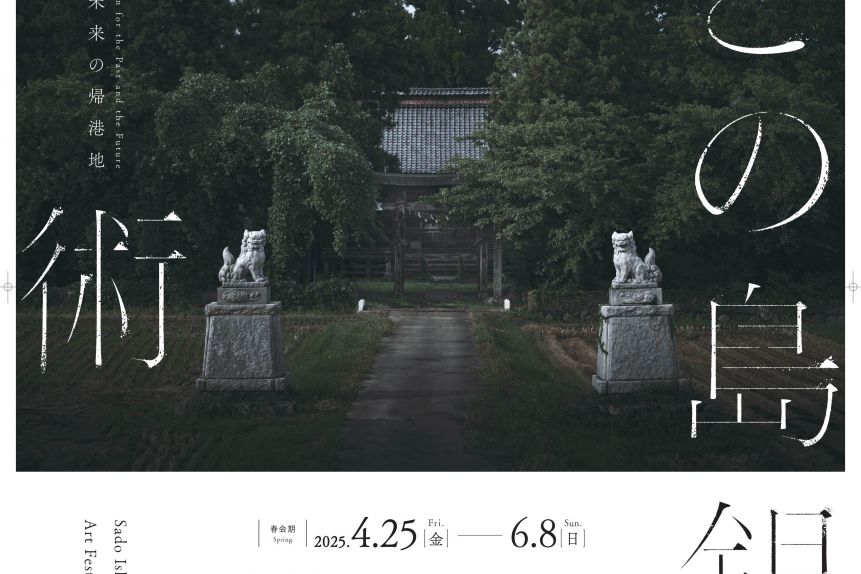 さどの島 銀河芸術祭