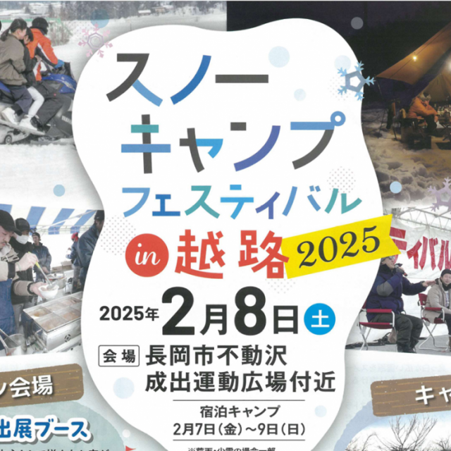 スノーキャンプフェスティバルin越路2025