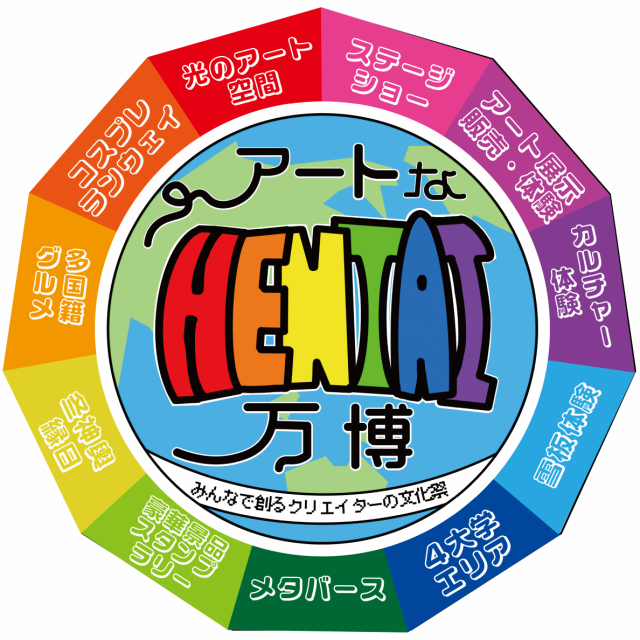 アートなHENTAI万博2026