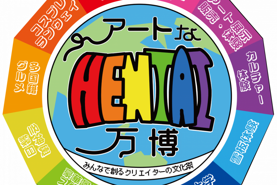 アートなHENTAI万博2026